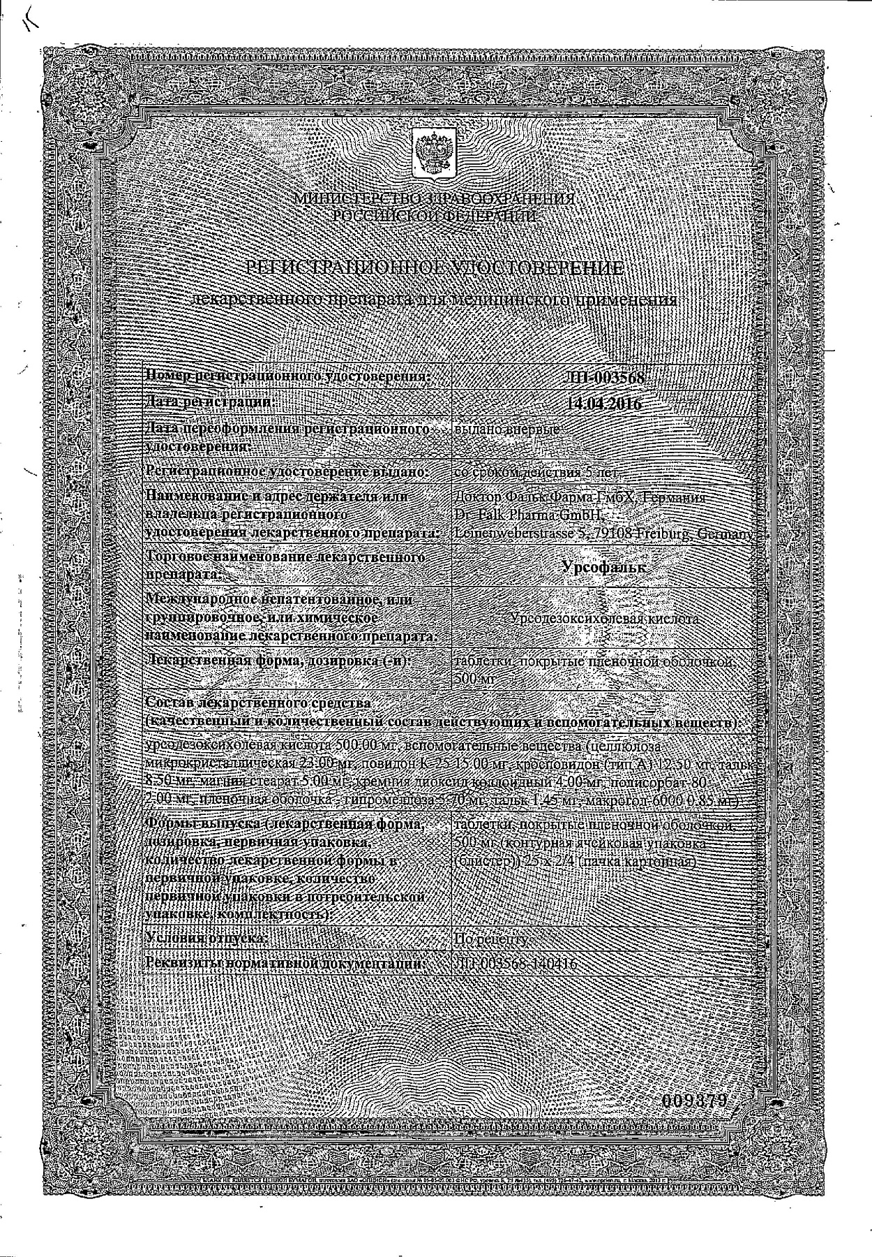 Сертификат на Урсофальк, таблетки покрыт. плен. об. 500 мг, 50 шт.