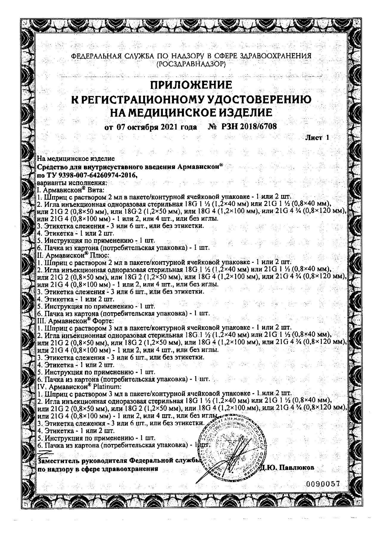 Сертификат на Армавискон Platinum, средство для внутрисуставного введения 3%, шприц 3 мл