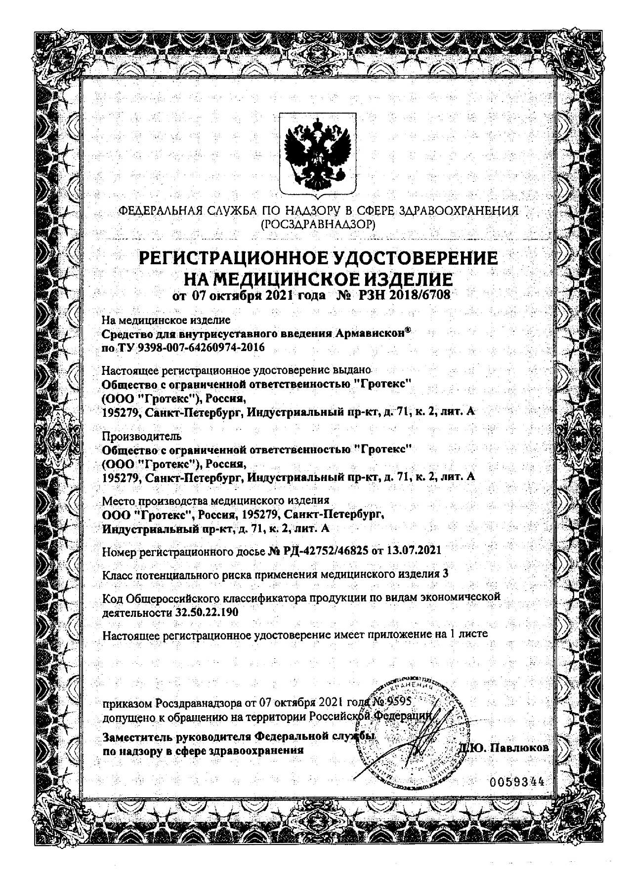 Сертификат на Армавискон Platinum, средство для внутрисуставного введения 3%, шприц 3 мл