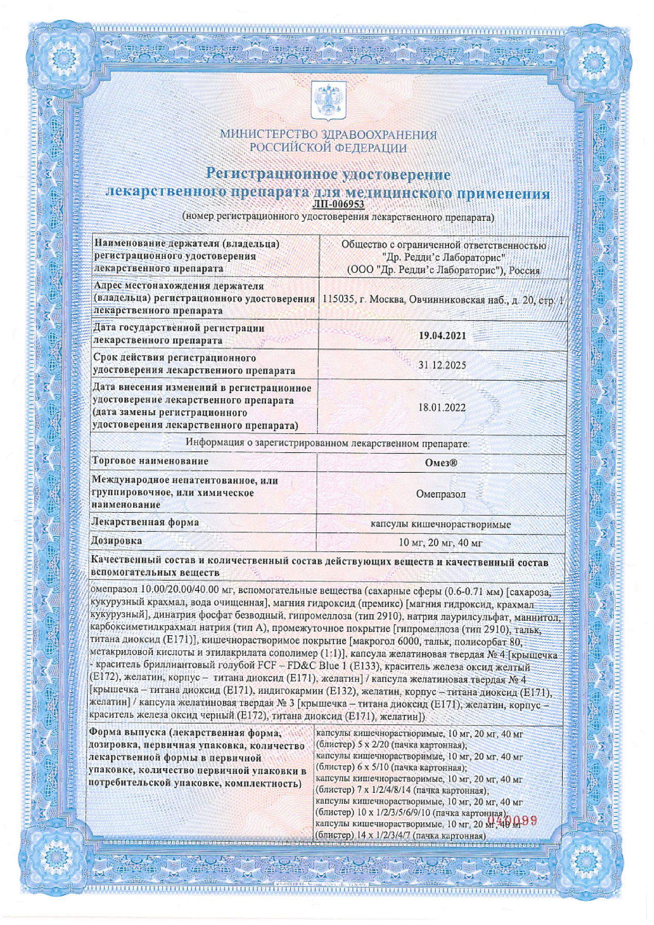 Сертификат на Омез, капсулы кишечнорастворимые 20 мг, 30 шт. (Испания)