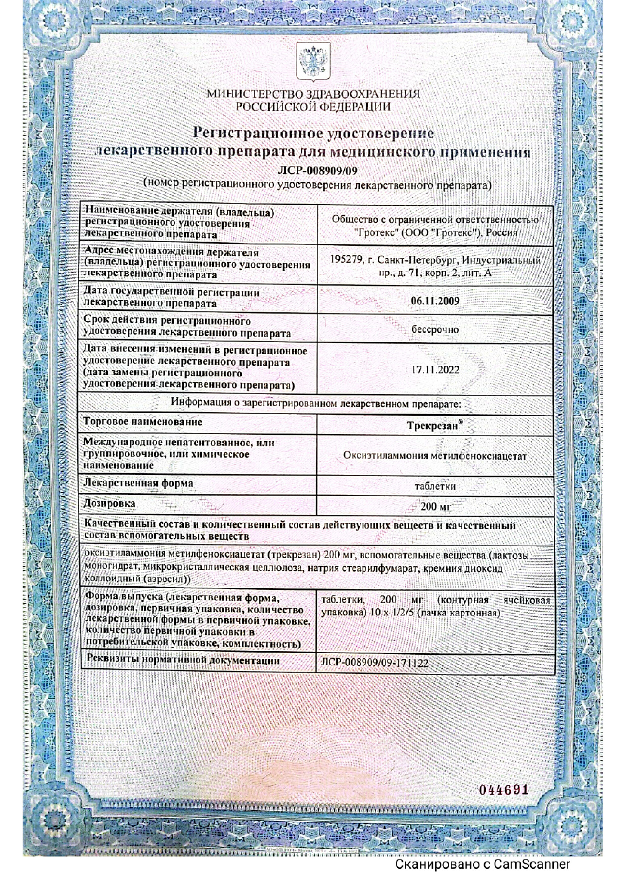 Сертификат на Трекрезан, 20 таблеток по 200 мг