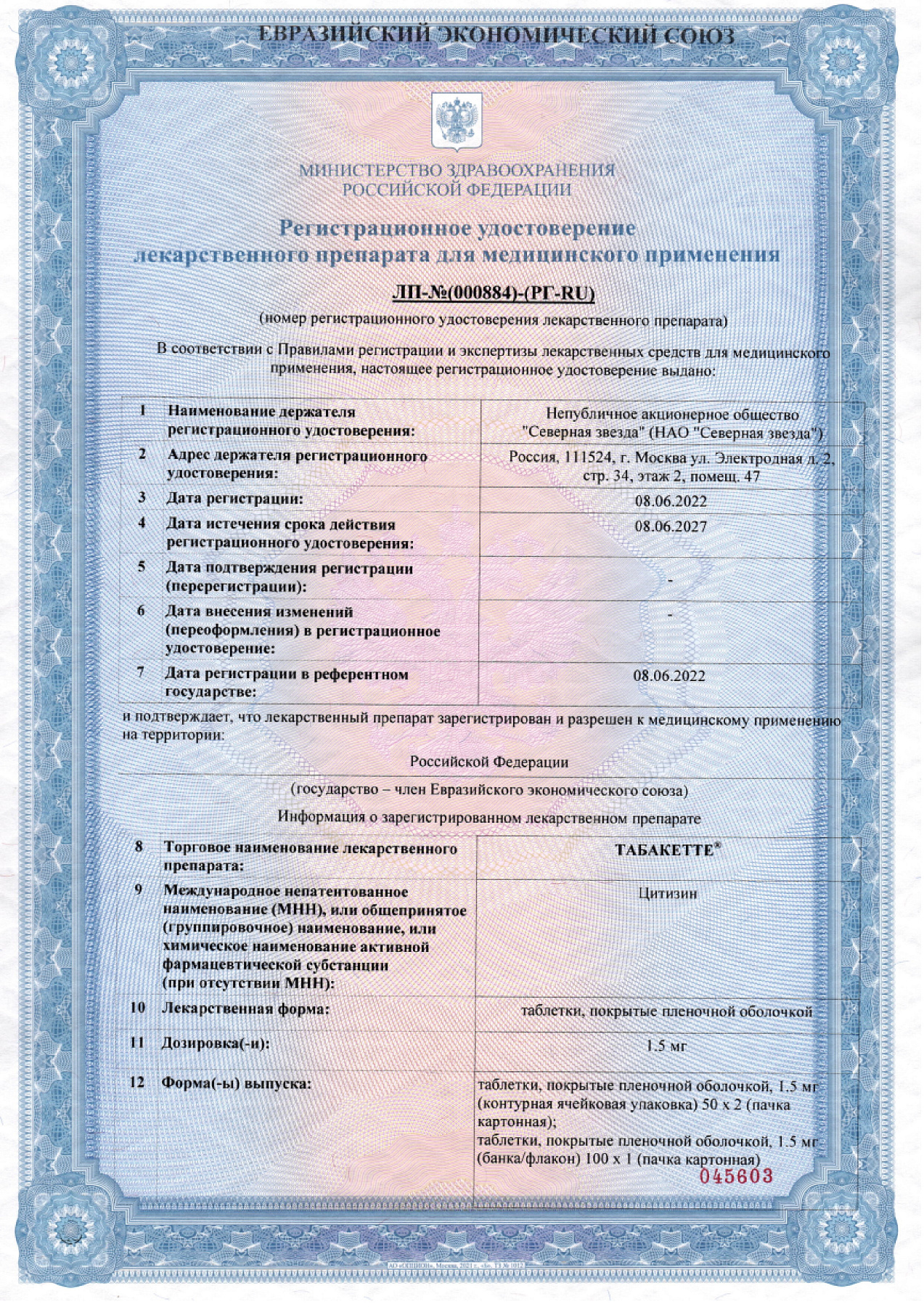 Сертификат на Табакетте, таблетки 1.5 мг, 100 шт.