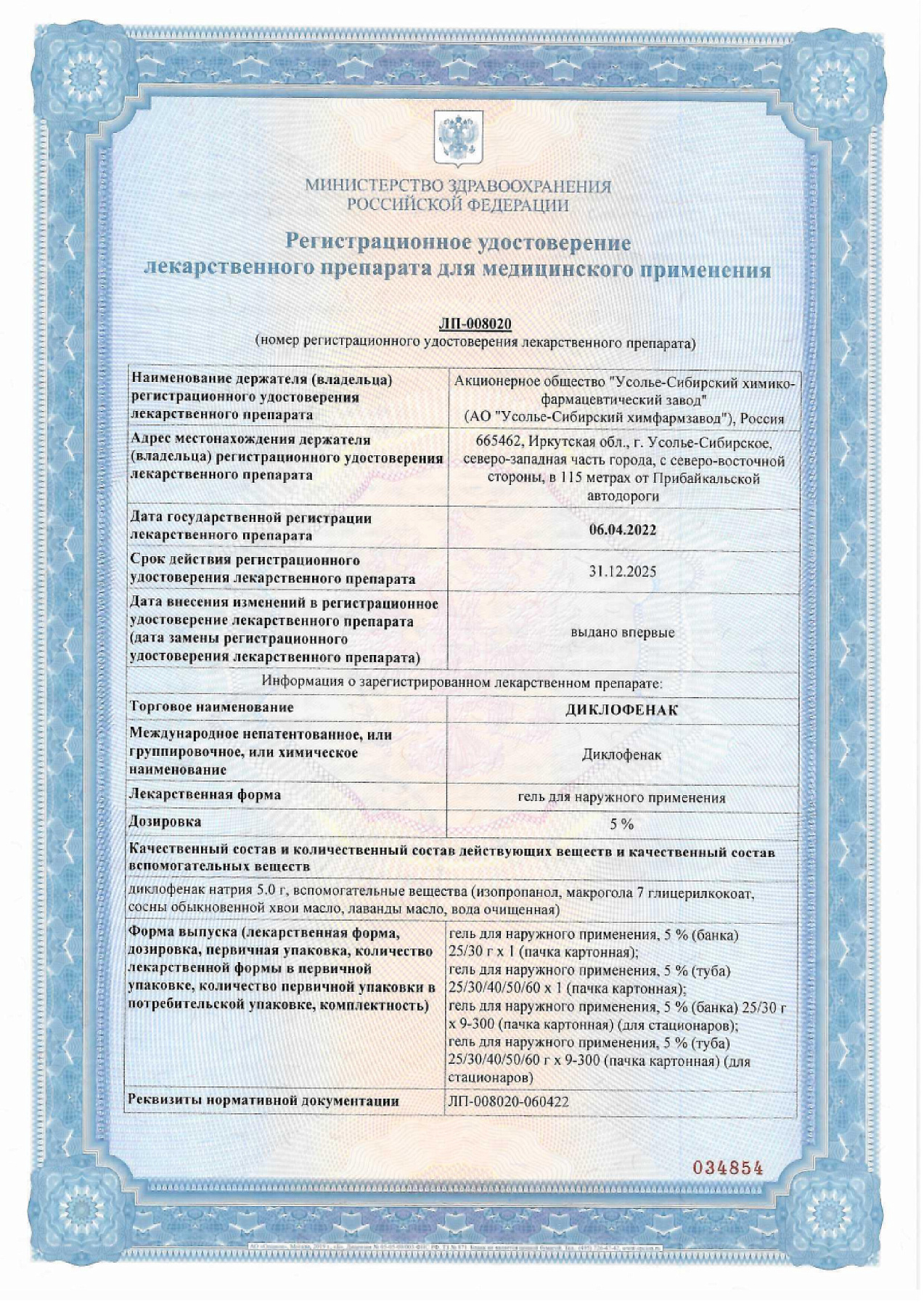 Сертификат на Диклофенак, гель 5 %, туба 30 г