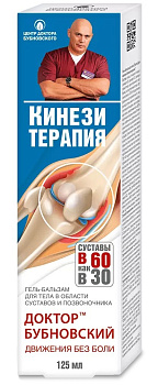 Доктор Бубновский Кинезитерапия, гель-бальзам для тела 125 мл 