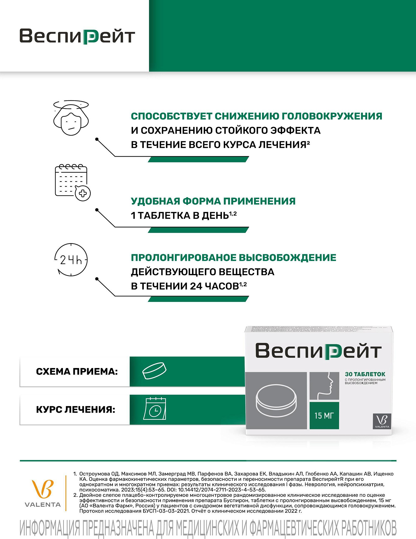 Упаковка препарата Веспирейт, таблетки с пролонг. высвобождением 15 мг, 30 шт.