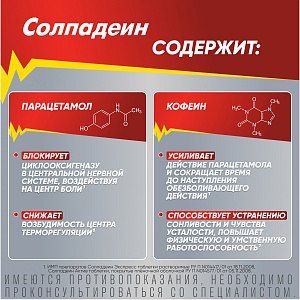 Фото Солпадеин