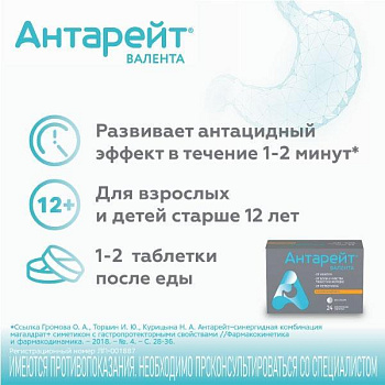 Антарейт Валента, таблетки жевательные 800 мг+40 мг, 24 шт. 