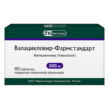 Валацикловир