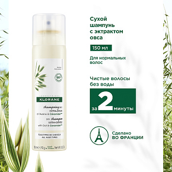 Klorane Восстанавливающий сухой шампунь с экстрактом овса 150 мл 