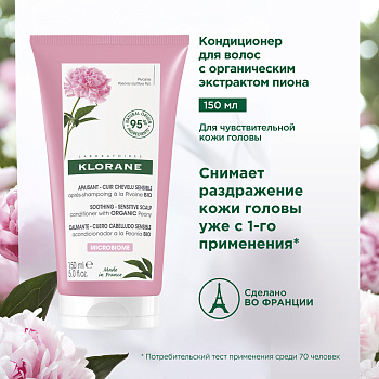Klorane Бальзам-кондиционер для волос с органическим экстрактом пиона 150 мл 
