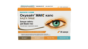 Окувайт Макс, капсулы 735 мг, 30 шт.