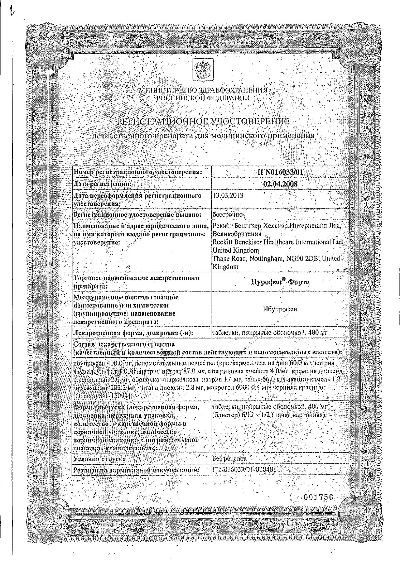 Сертификат на Нурофен форте, таблетки 400 мг, 12 шт.