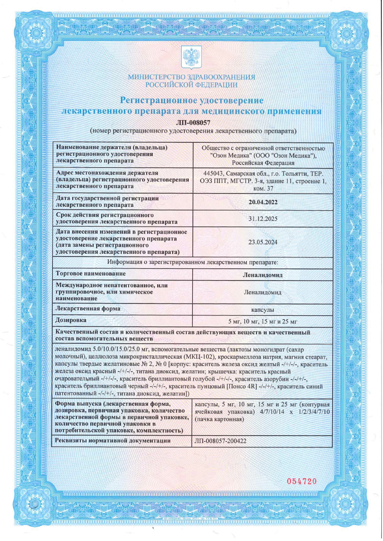 Сертификат на Леналидомид, капсулы 5 мг, 21 шт.