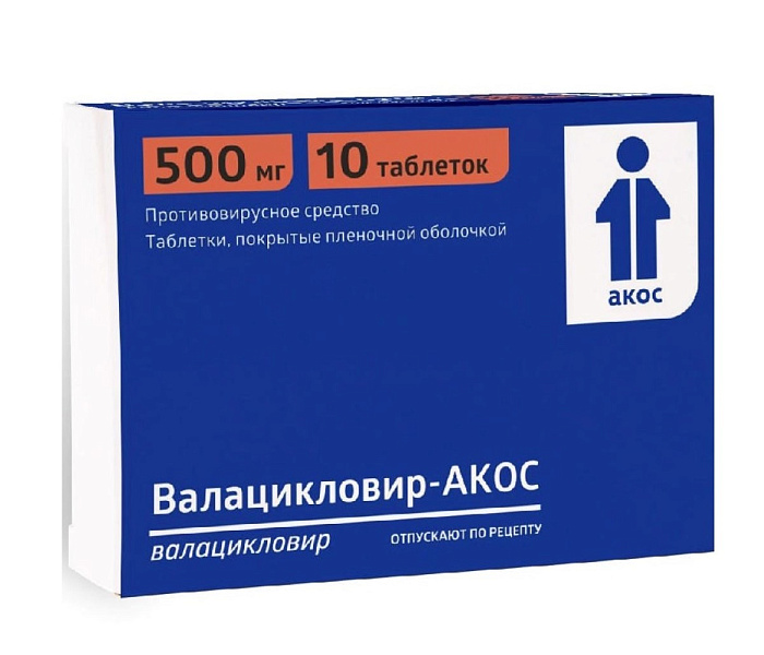 Валацикловир-АКОС, таблетки покрытые пленочной оболочкой 500 мг, 10 шт. 
