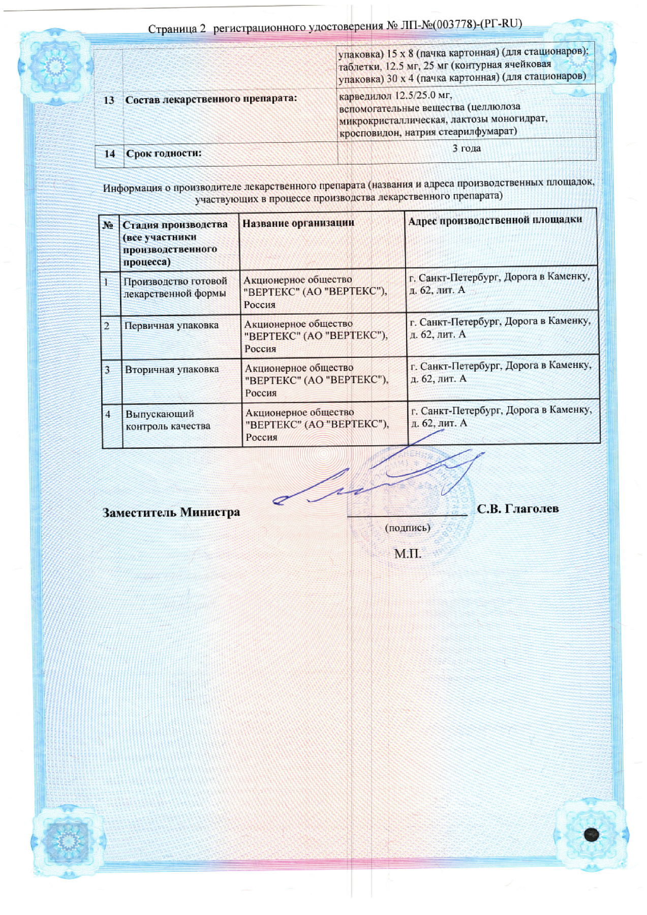 Сертификат на Карведилол-Вертекс, таблетки 25 мг, 60 шт.