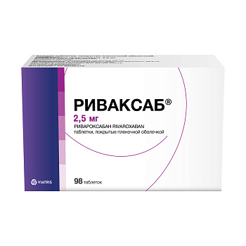 Риваксаб, таблетки покрытые пленочной оболочкой 2.5 мг, 98 шт. 