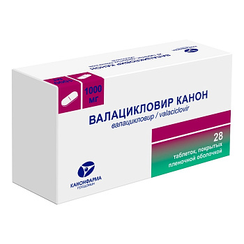 Валацикловир