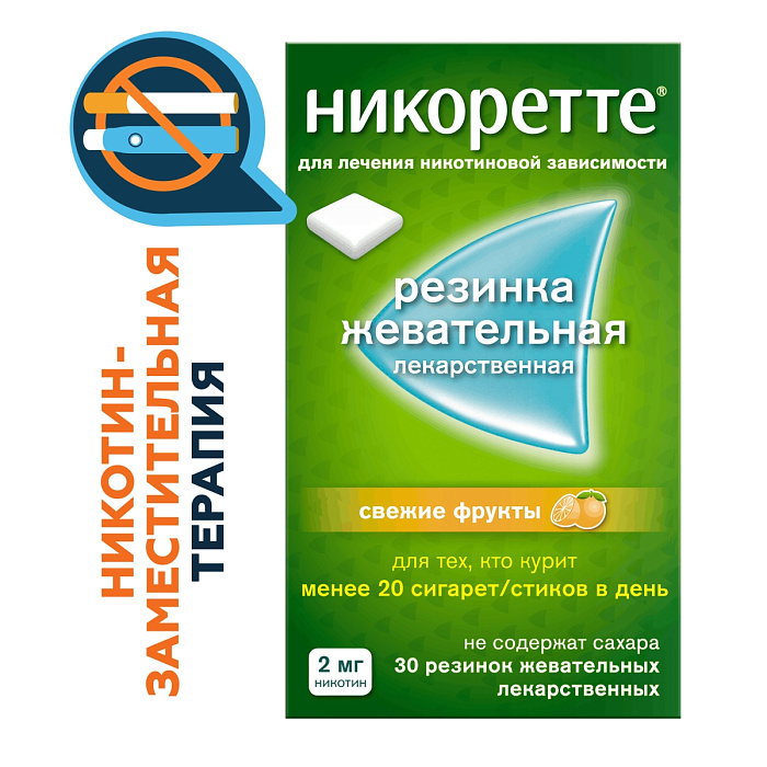 Никоретте, резинка жевательная 2 мг (свежие фрукты), 30 шт. 