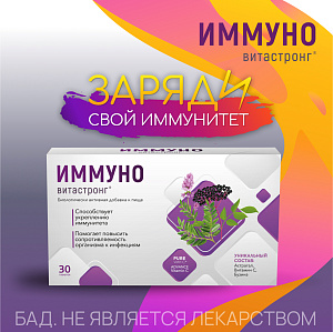 Фото Иммуно ВИТАСТРОНГ