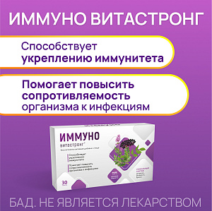 Фото Иммуно ВИТАСТРОНГ