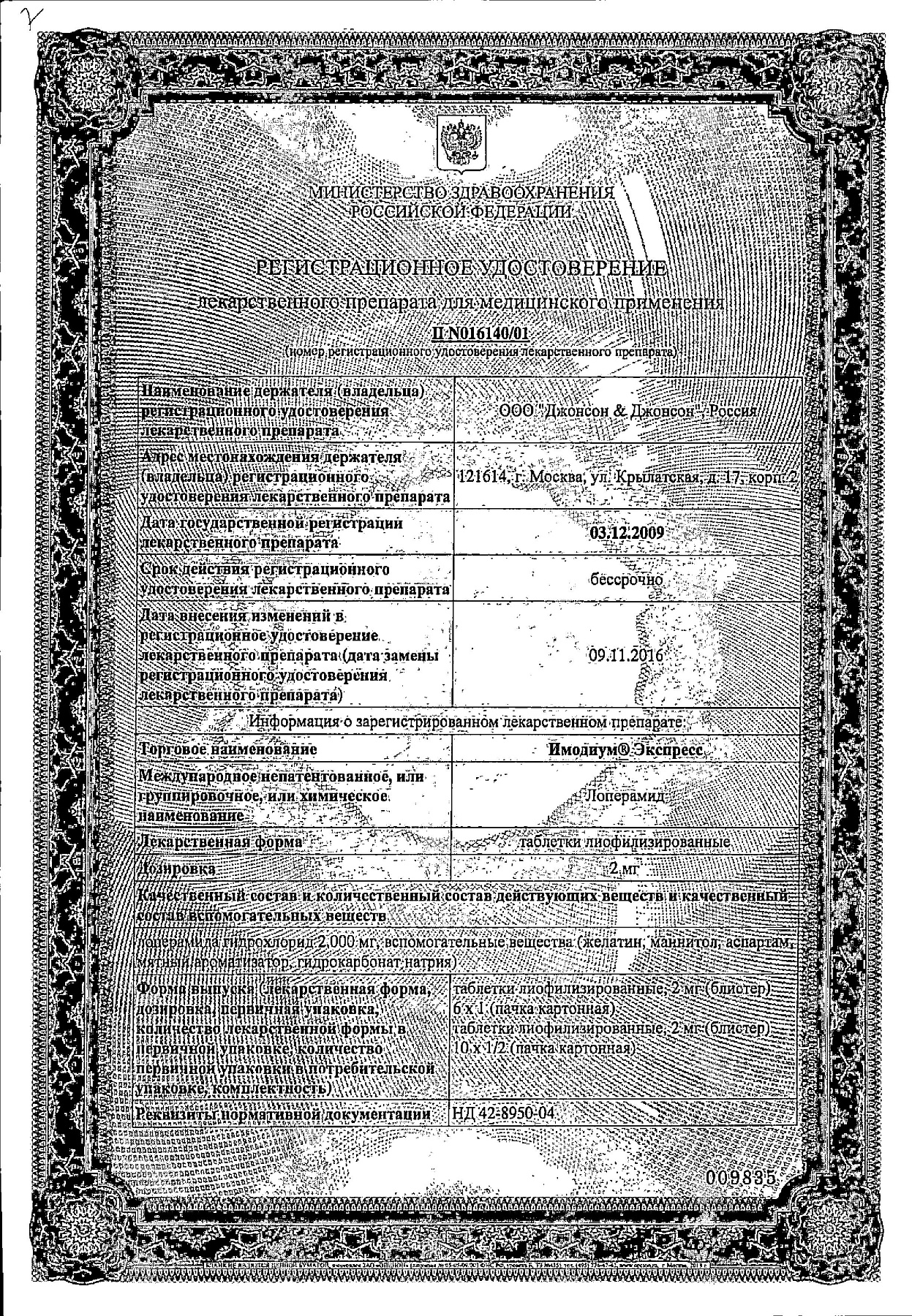 Сертификат на Имодиум Экспресс, таблетки-лиофилизат 2 мг, 20 шт.