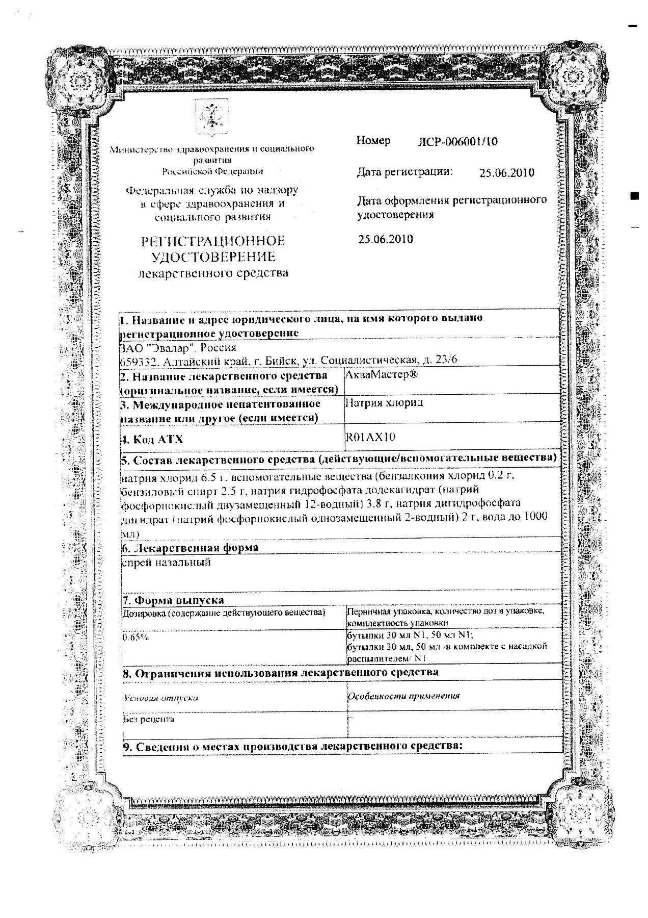 Сертификат на АкваМастер, спрей 0,65%, 50 мл