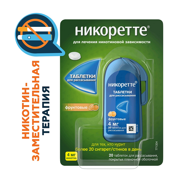 Никоретте, таблетки для рассасывания (фруктовые) 4 мг, 20 шт. 