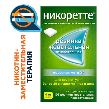 Никоретте, резинка жевательная (морозная мята) 4 мг, 105 шт. 