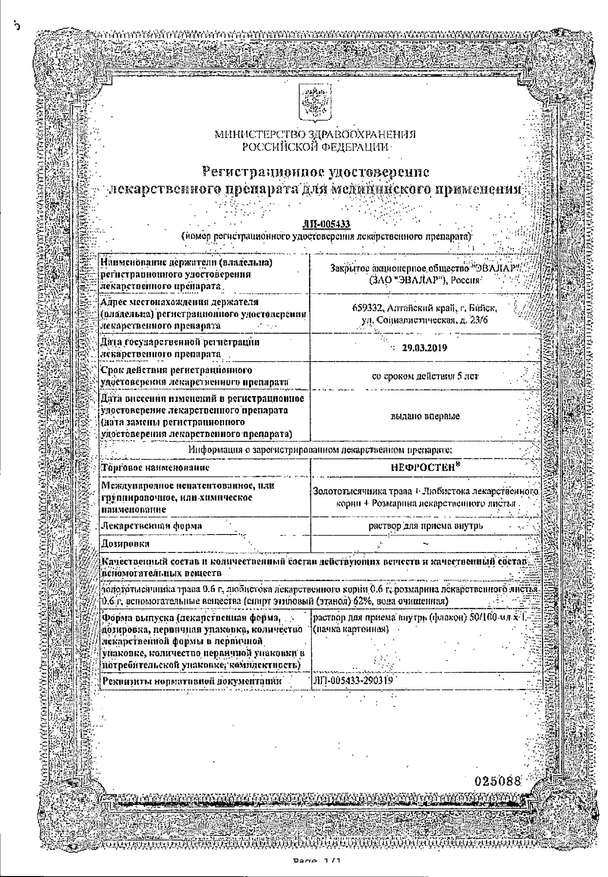 Сертификат на Нефростен, раствор, 100 мл