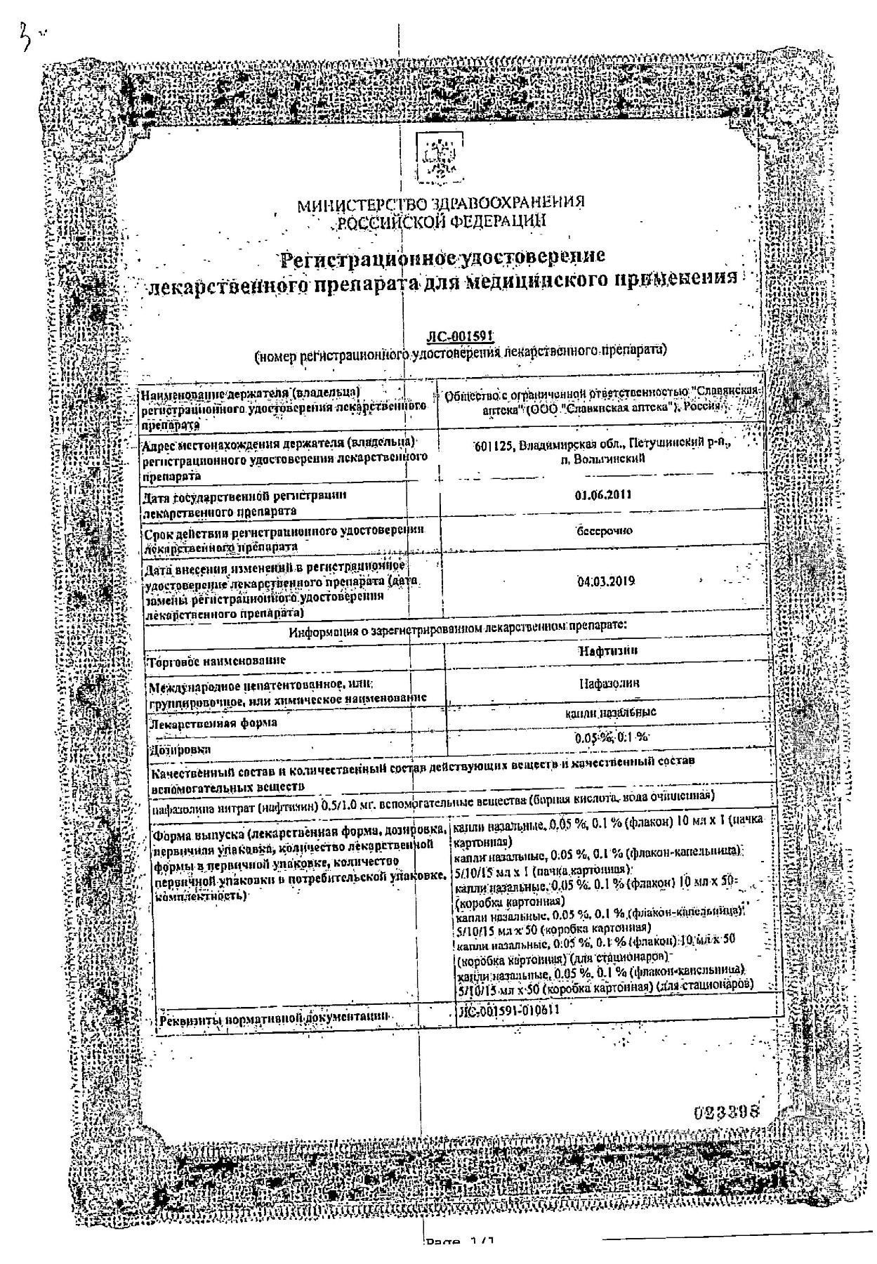 Сертификат на Нафтизин, капли 0,1% фл/кап, 15 мл