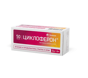 Циклоферон, таблетки, покрыт. кишечнорастворимой оболочкой 150 мг, 50 шт. 