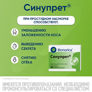 Фото Синупрет