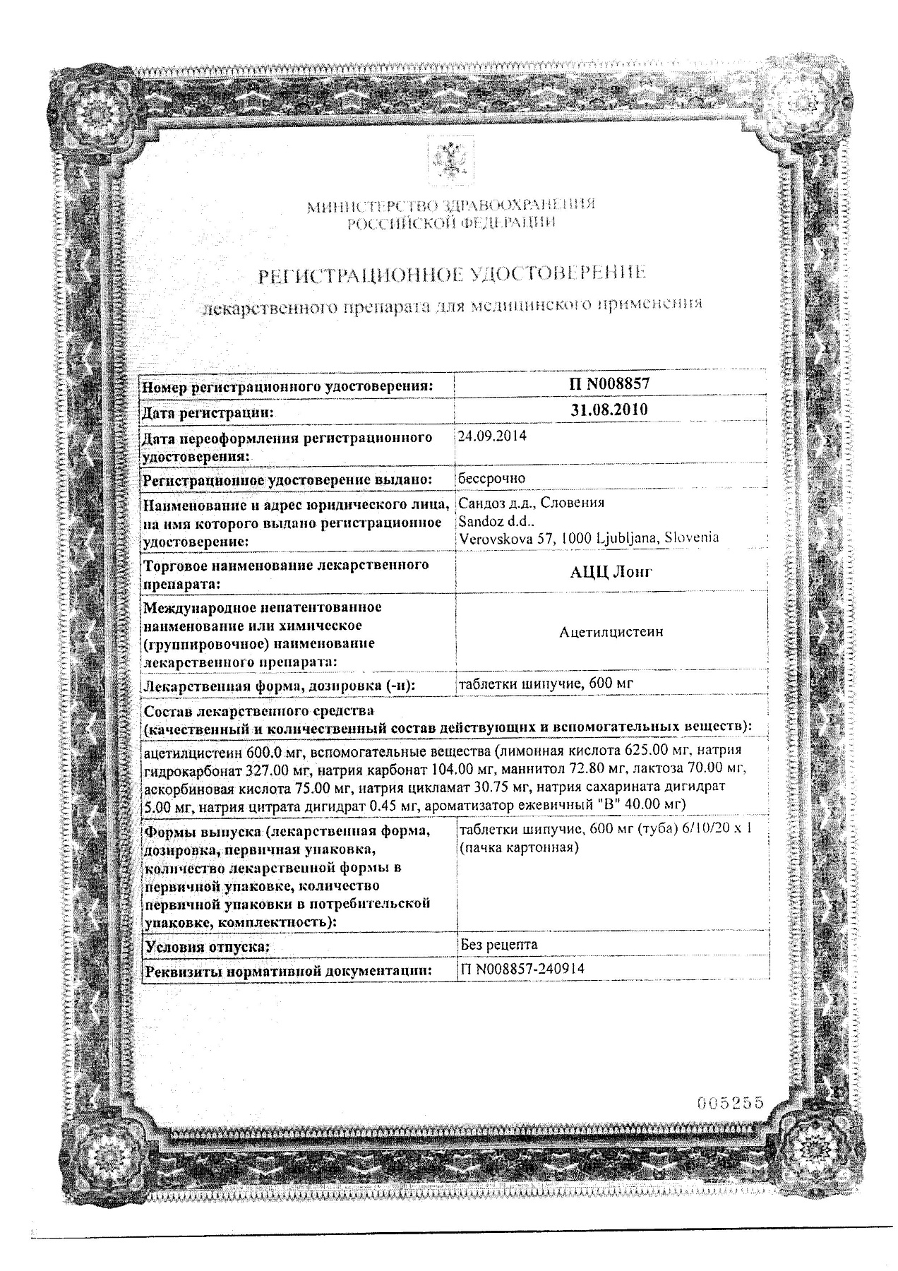 Сертификат на АЦЦ Лонг, таблетки шипучие 600 мг, 10 шт.