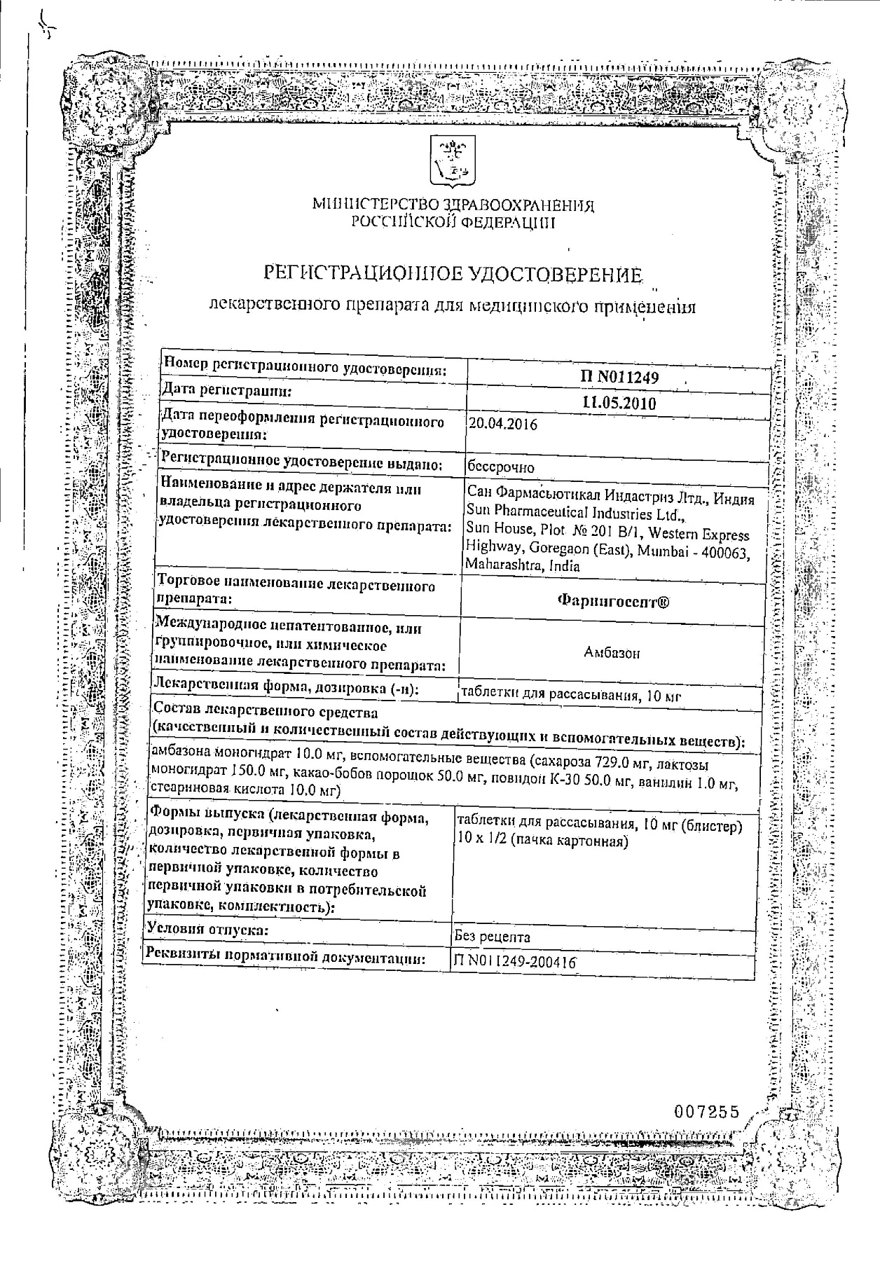 Сертификат на Фарингосепт, таблетки для рассасывания 10 мг, 20 шт.