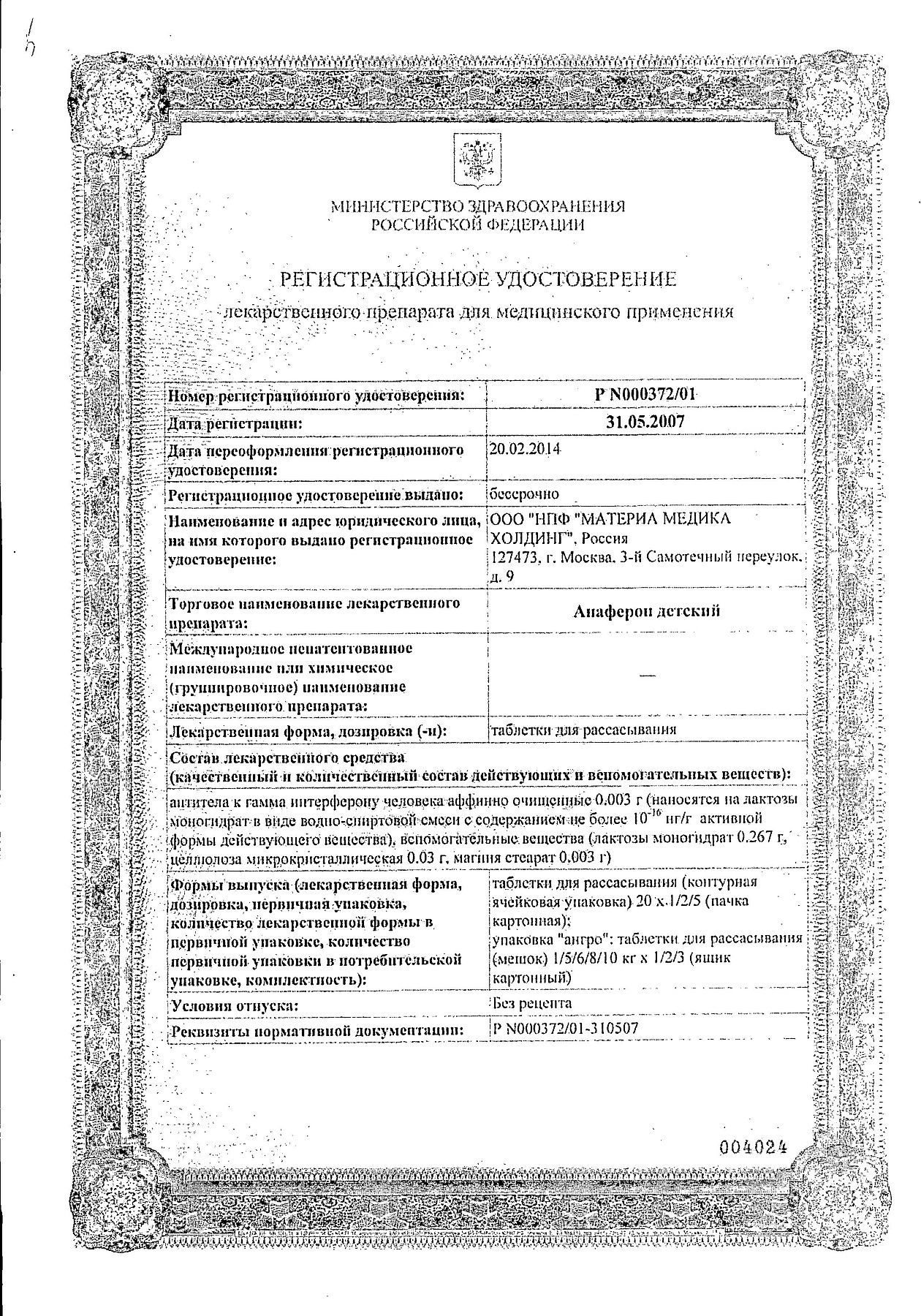 Сертификат на Анаферон детский, таблетки для рассасывания, 20 шт.