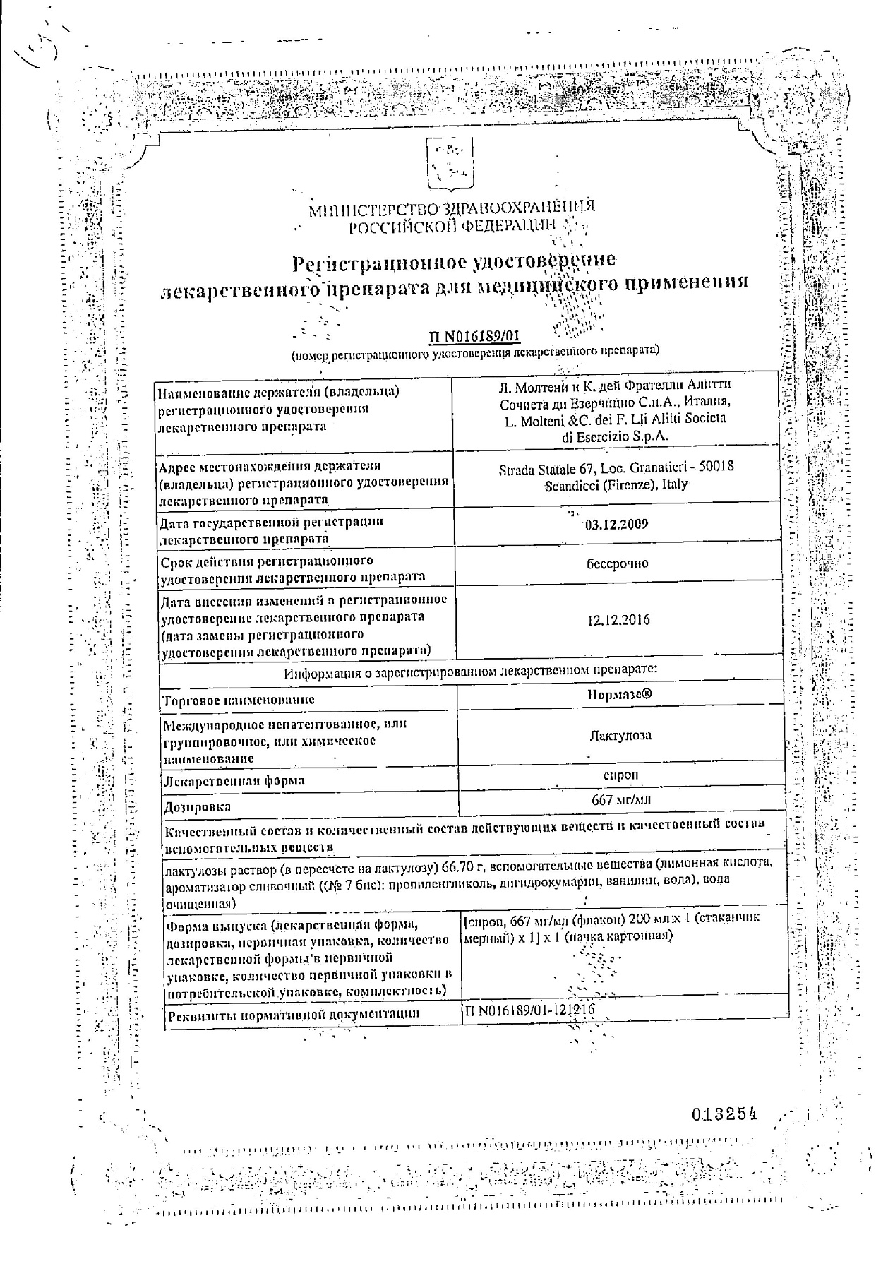 Сертификат на Нормазе, сироп 667 мг/1мл, 200 мл