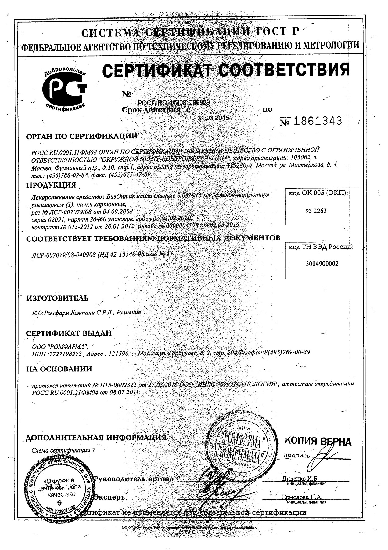Сертификат на ВизОптик, капли глазные 0.05%, 15 мл