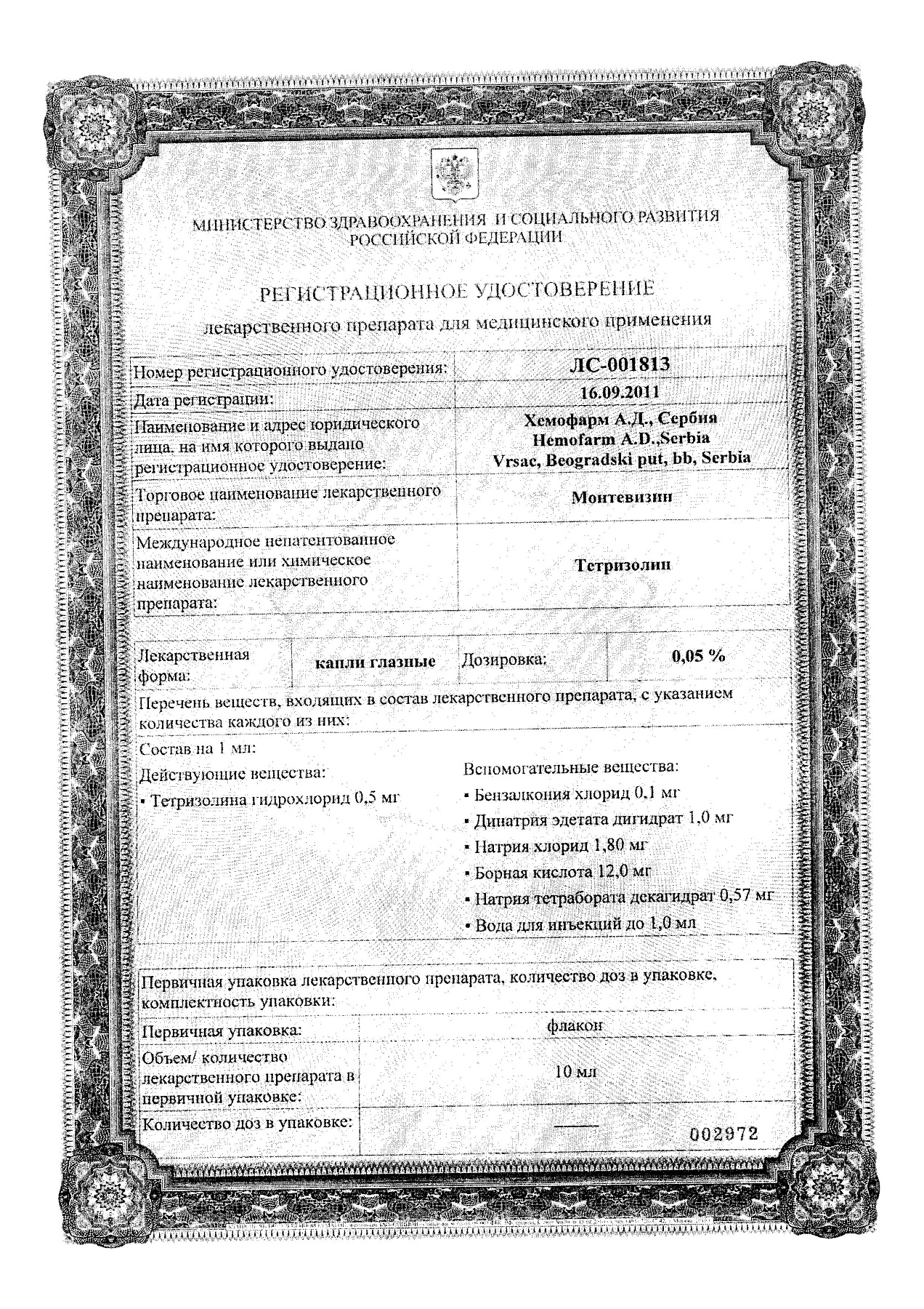 Сертификат на Монтевизин, капли глазные 0.05%, 10 мл