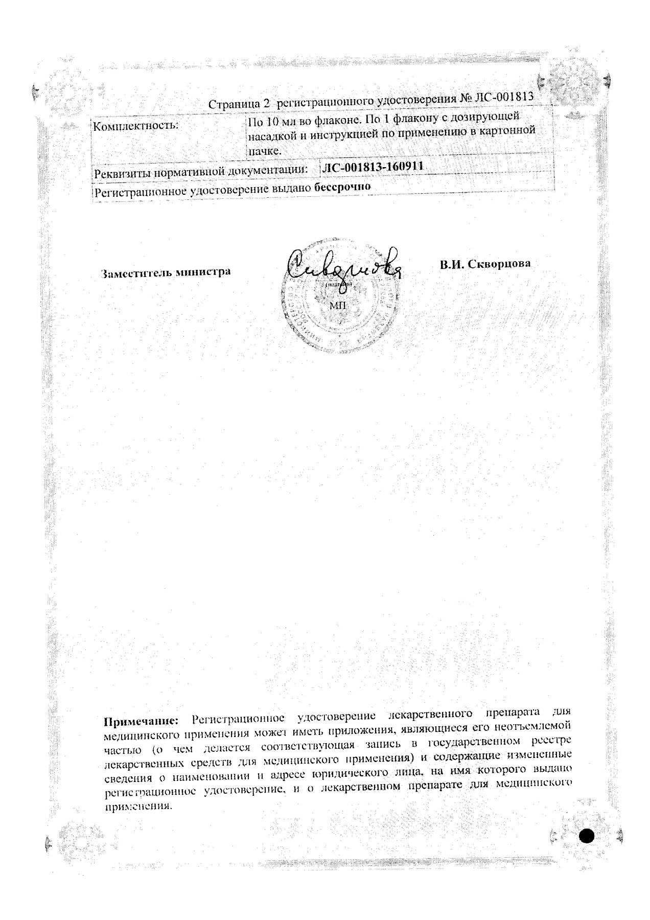 Сертификат на Монтевизин, капли глазные 0.05%, 10 мл