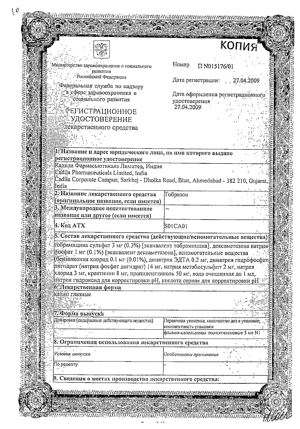 Сертификат на Тобразон, капли глазные, 5 мл