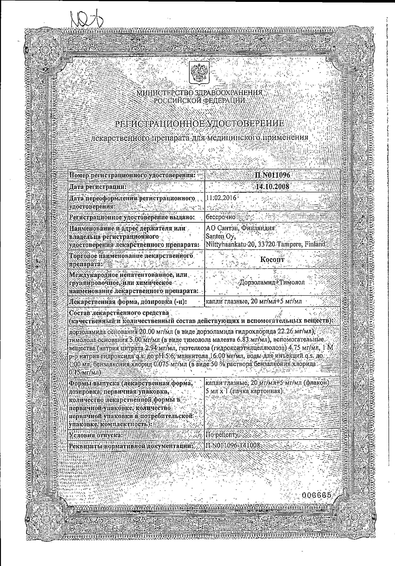 Сертификат на Косопт, капли глазные 20 мг/мл+5 мг/мл, 5 мл