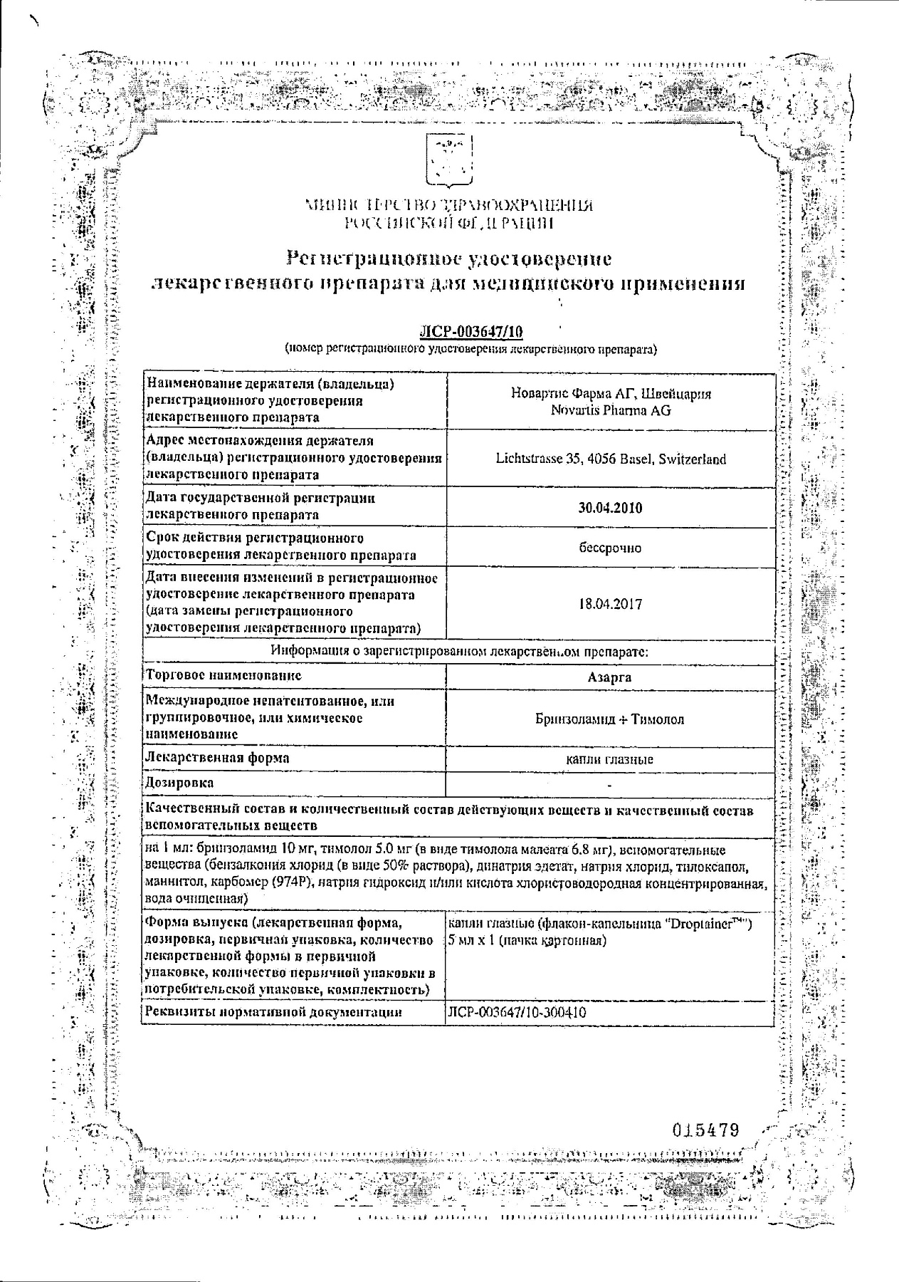 Сертификат на Азарга, капли глазные, 5 мл