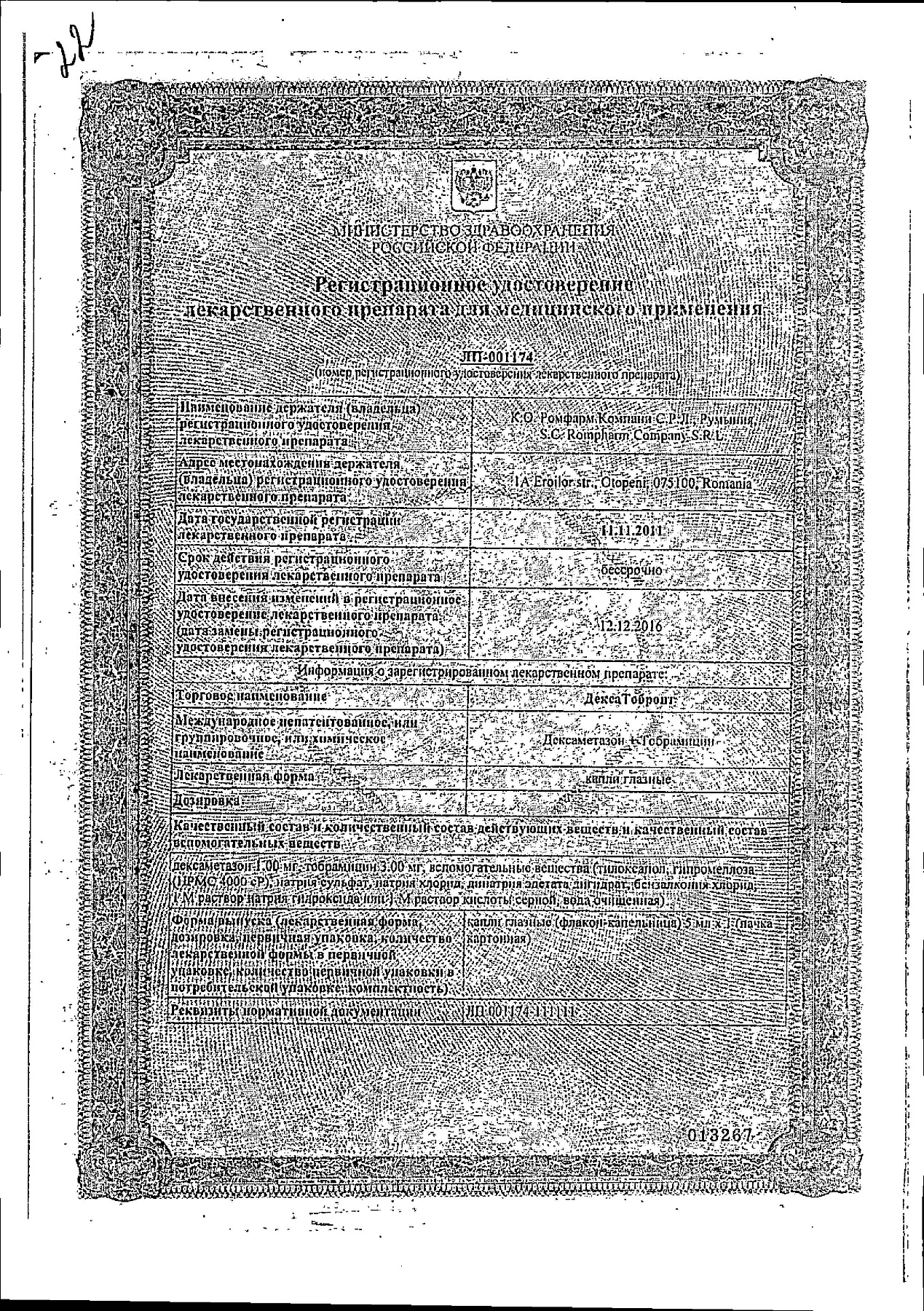 Сертификат на ДексаТобропт, капли для глаз, 5 мл