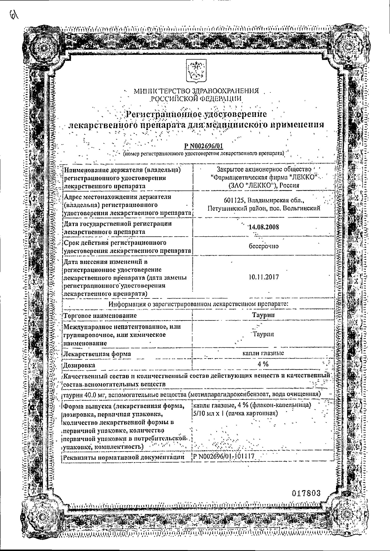 Сертификат на Таурин, капли глазные 4%, 10 мл