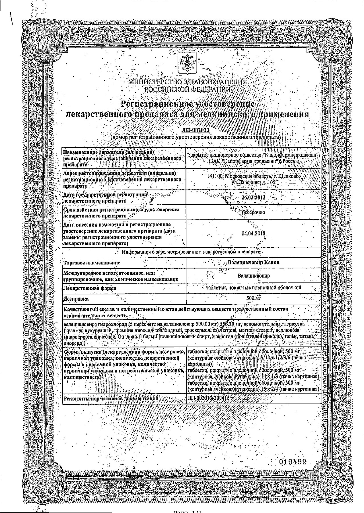 Сертификат на Валацикловир Канон, таблетки покрыт. плен. об. 500 мг, 10 шт.