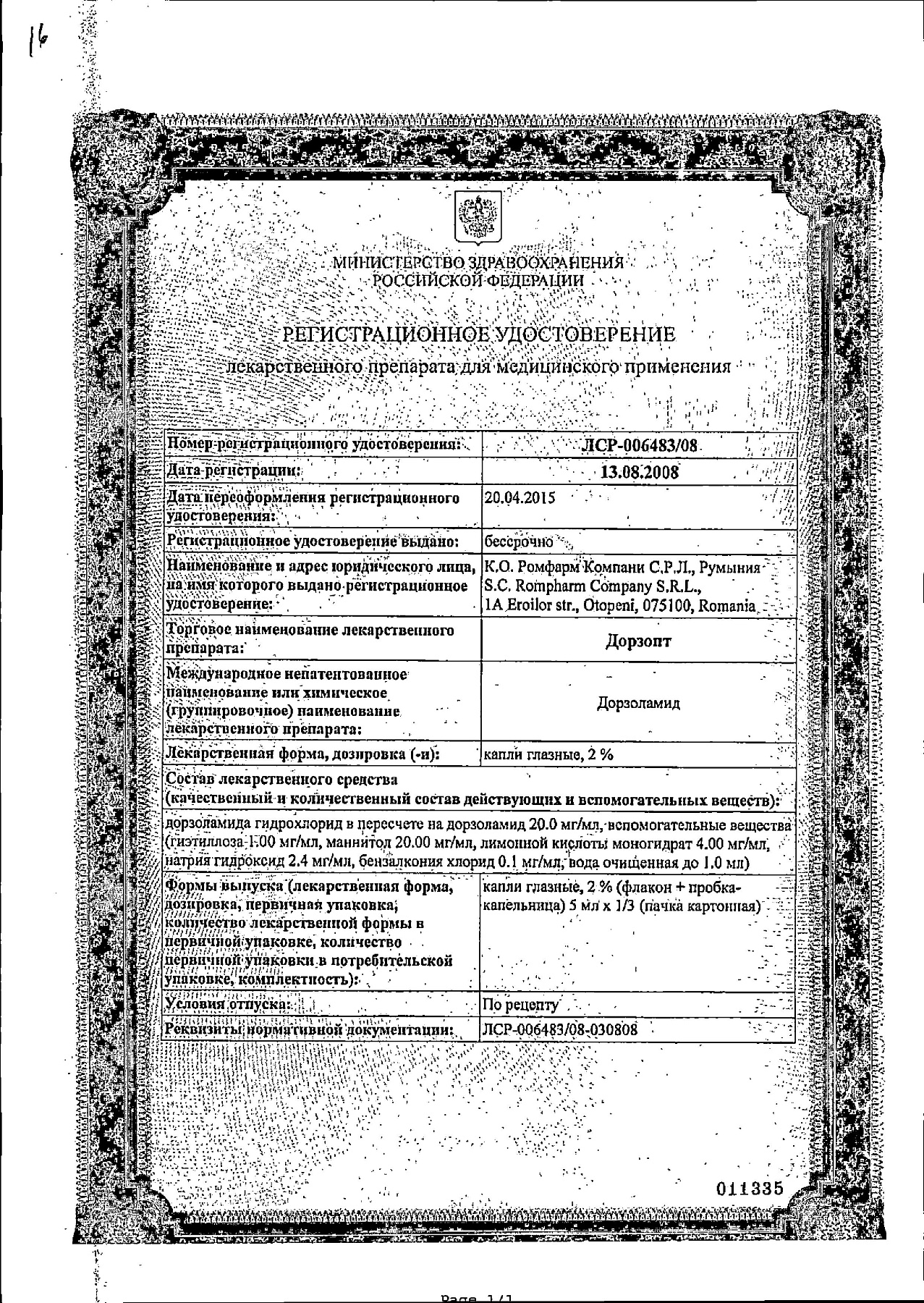 Сертификат на Дорзопт, капли глазные 2%, 5 мл