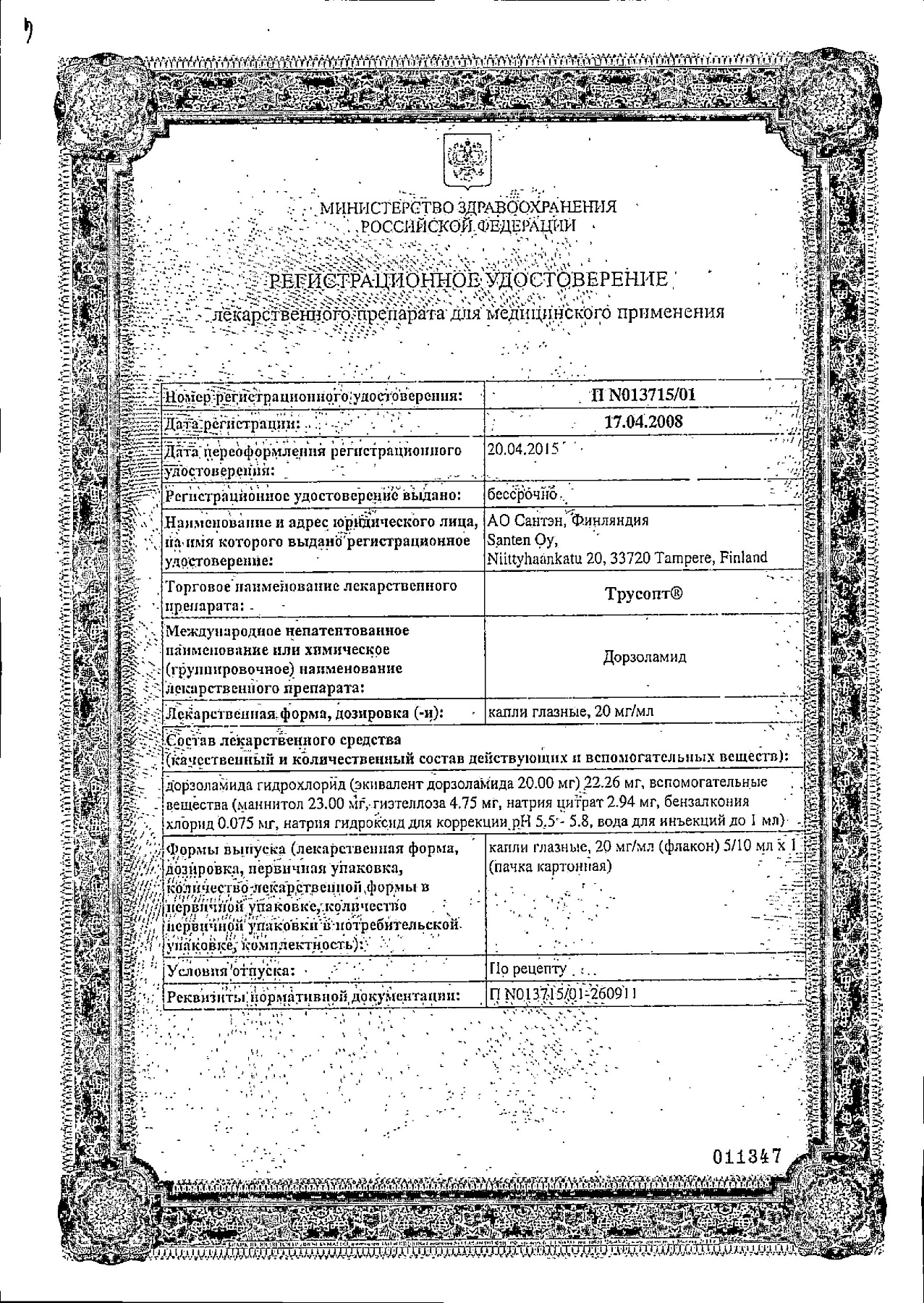 Сертификат на Трусопт, капли глазные 2% 5 мл, 1 шт.