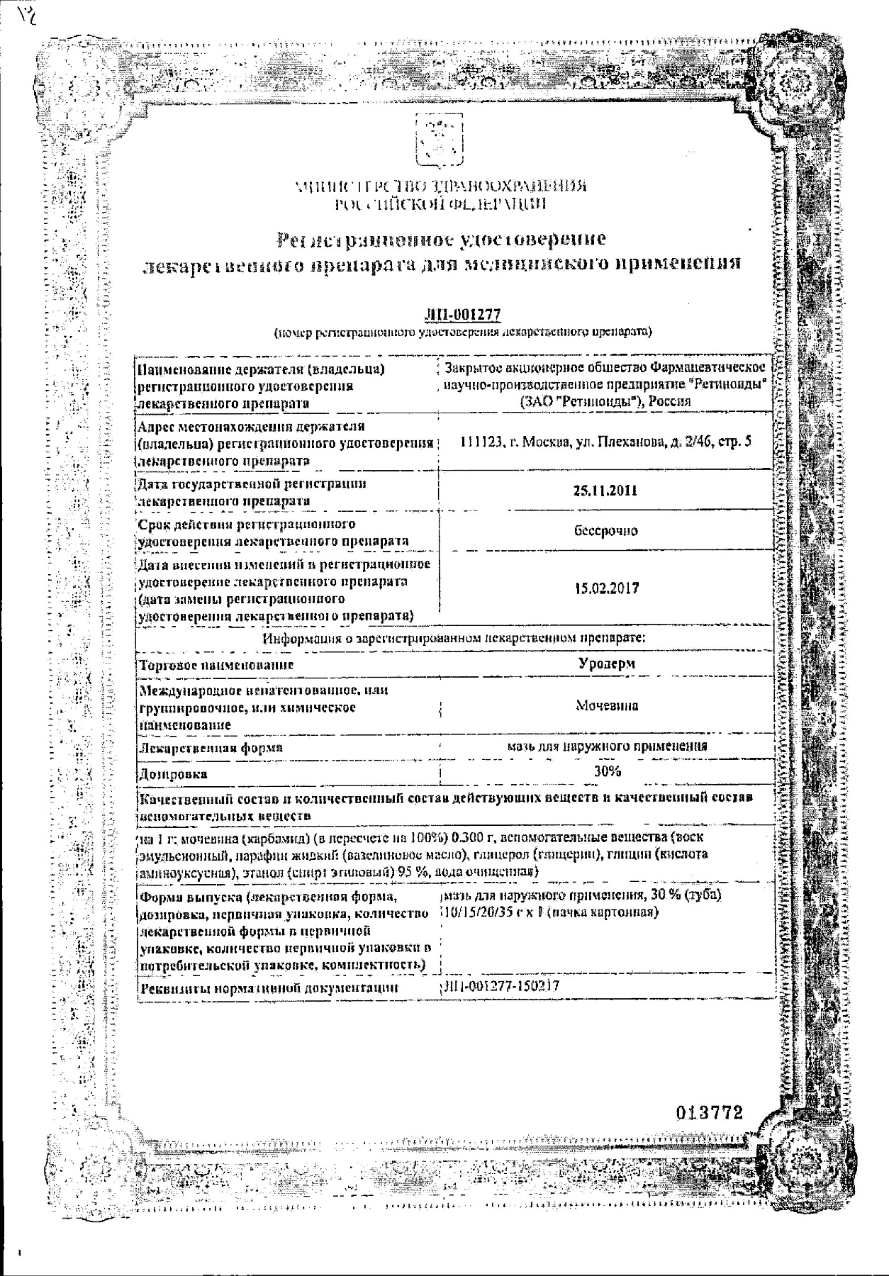 Сертификат на Уродерм, мазь 30% , 10 г