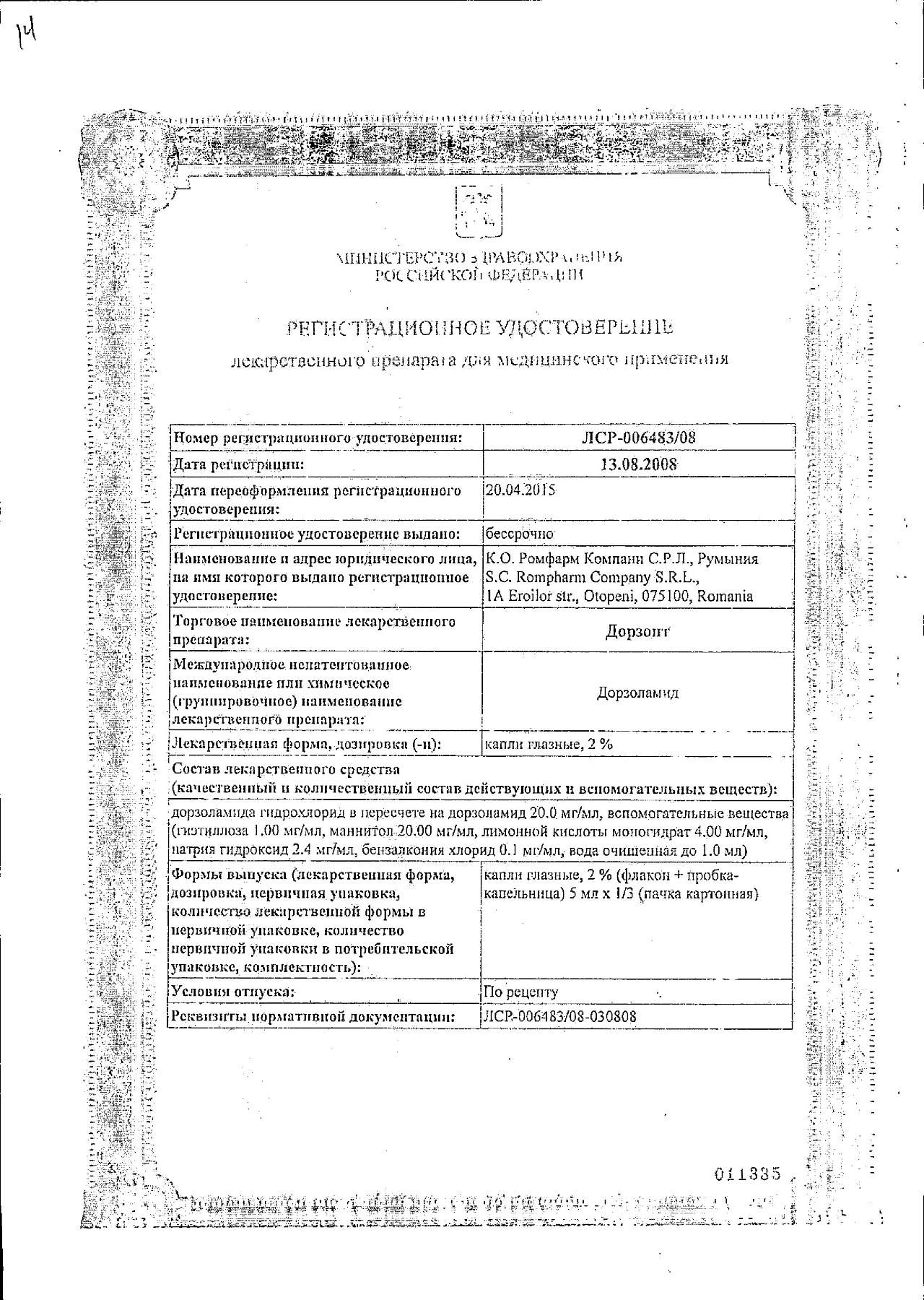 Сертификат на Дорзопт, капли глазные 2%, 5 мл, 3 шт.