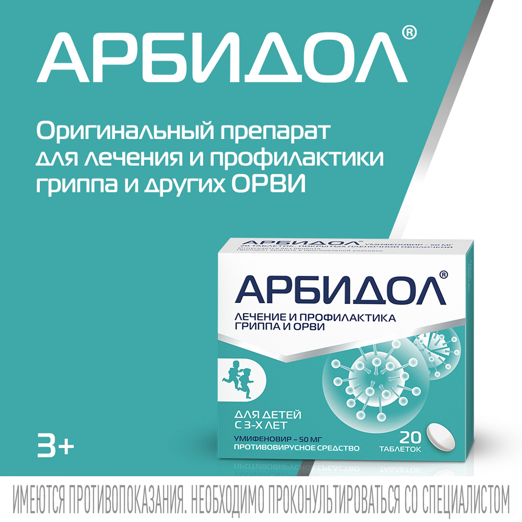 Упаковка препарата Арбидол, таблетки покрыт. плен. об. 50 мг, 20 шт.